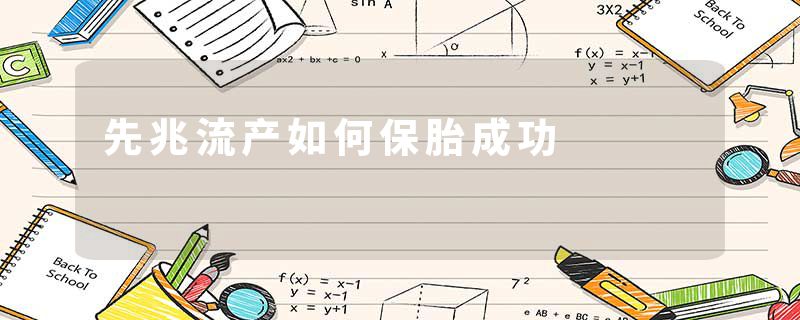 先兆流产如何保胎成功