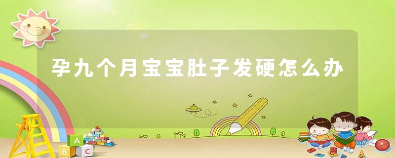 孕九个月宝宝肚子发硬怎么办