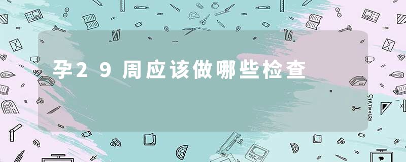 孕29周应该做哪些检查