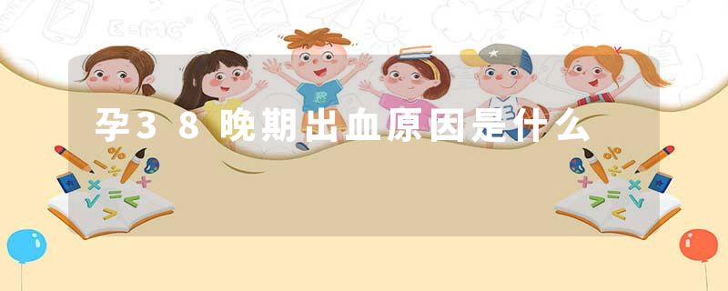 孕38晚期出血原因是什么