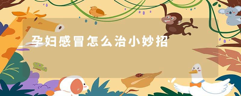 孕妇感冒怎么治小妙招
