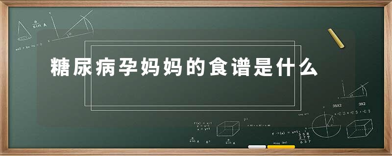 糖尿病孕妈妈的食谱是什么