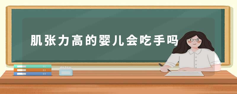 肌张力高的婴儿会吃手吗