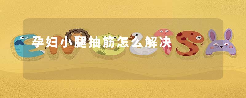 孕妇小腿抽筋怎么解决