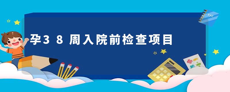 孕38周入院前检查项目