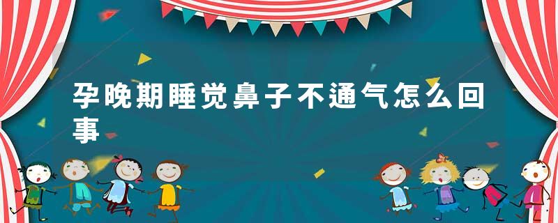 孕晚期睡觉鼻子不通气怎么回事