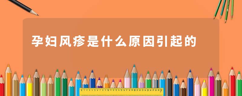 孕妇风疹是什么原因引起的