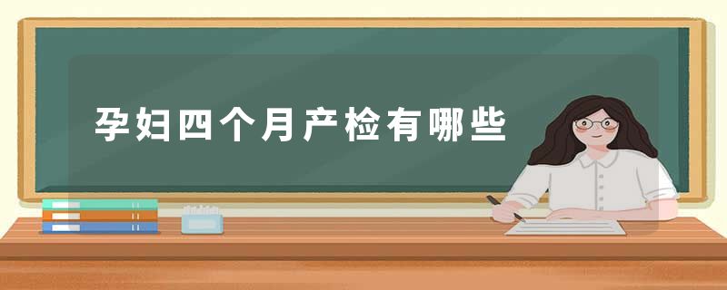 孕妇四个月产检有哪些