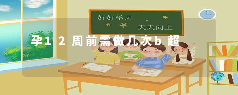 孕12周前需做几次b超