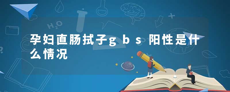 孕妇直肠拭子gbs阳性是什么情况