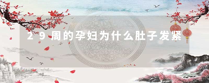 29周的孕妇为什么肚子发紧