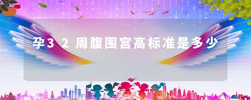 孕32周腹围宫高标准是多少