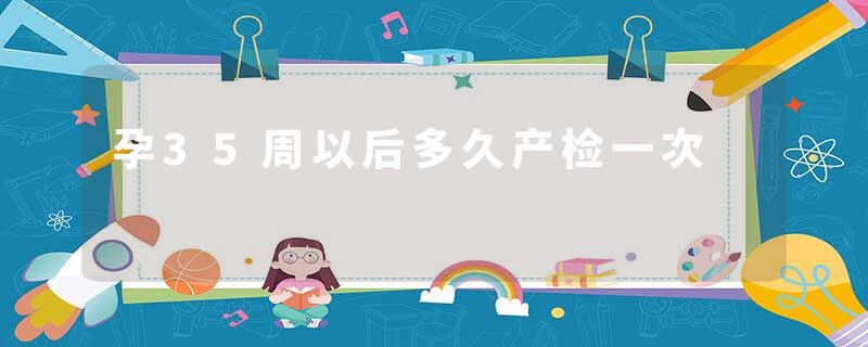 孕35周以后多久产检一次