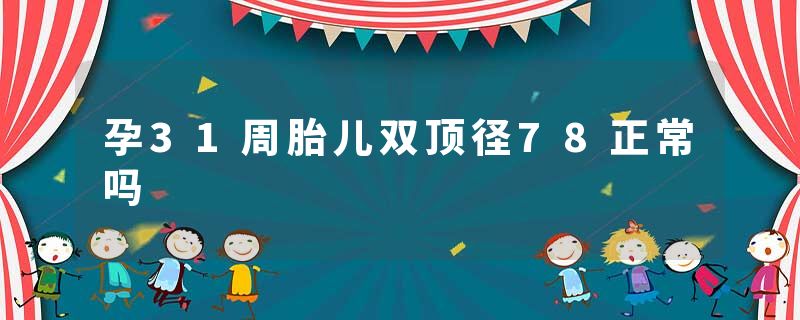 孕31周胎儿双顶径78正常吗