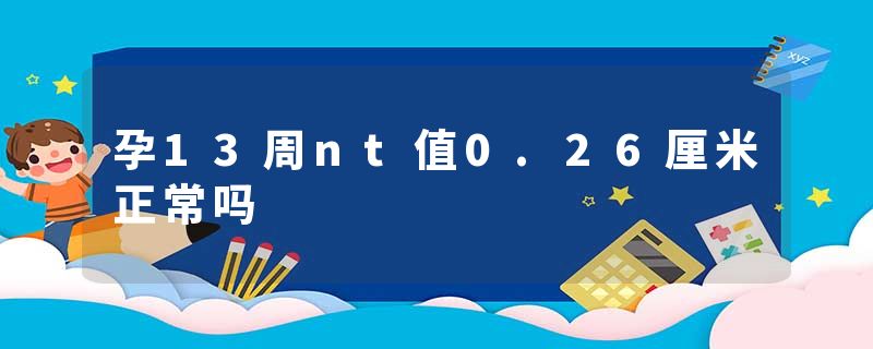 孕13周nt值0.26厘米正常吗