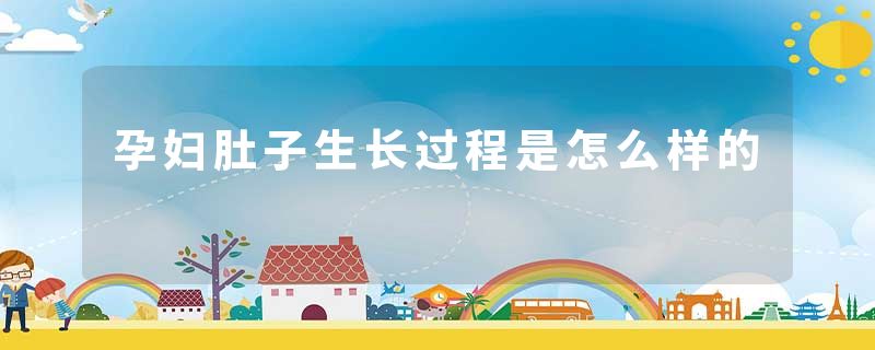 孕妇肚子生长过程是怎么样的