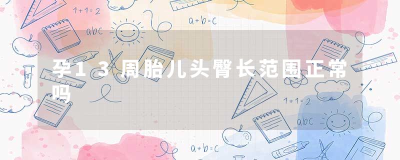 孕13周胎儿头臀长范围正常吗