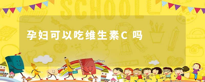孕妇可以吃维生素C吗