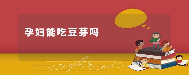 孕妇能吃豆芽吗