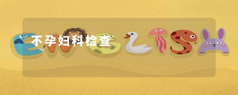 不孕妇科检查