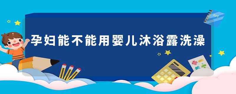 孕妇能不能用婴儿沐浴露洗澡
