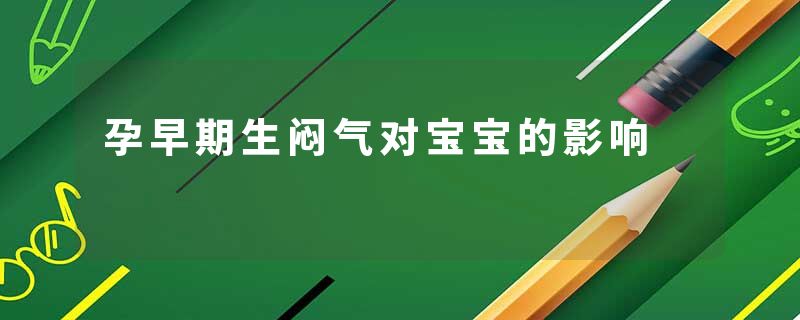孕早期生闷气对宝宝的影响