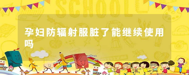 孕妇防辐射服脏了能继续使用吗