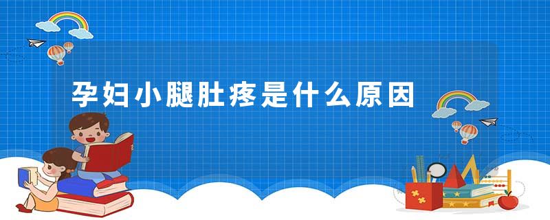 孕妇小腿肚疼是什么原因