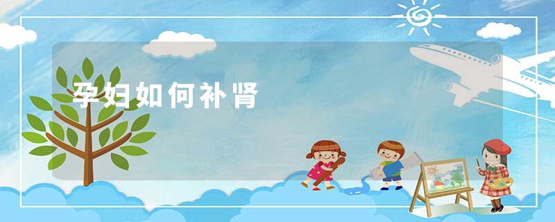 孕妇如何补肾