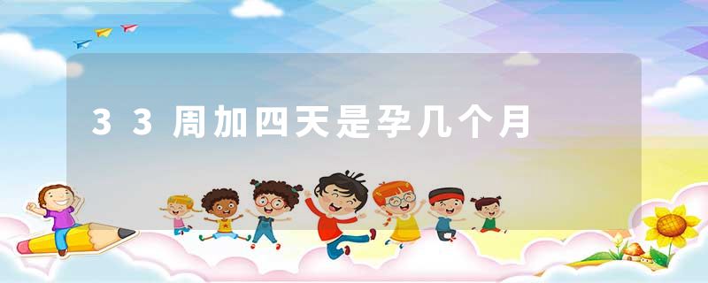 33周加四天是孕几个月