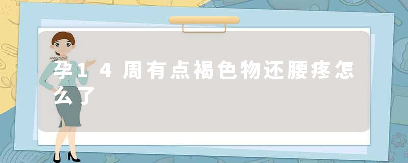 孕14周有点褐色物还腰疼怎么了