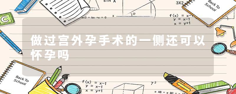 做过宫外孕手术的一侧还可以怀孕吗