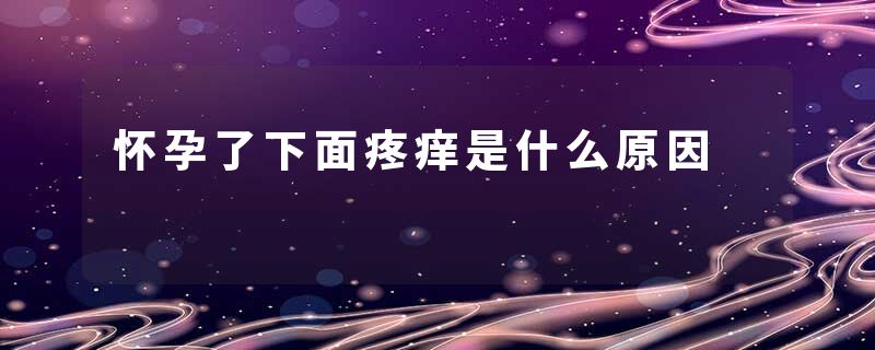 怀孕了下面疼痒是什么原因