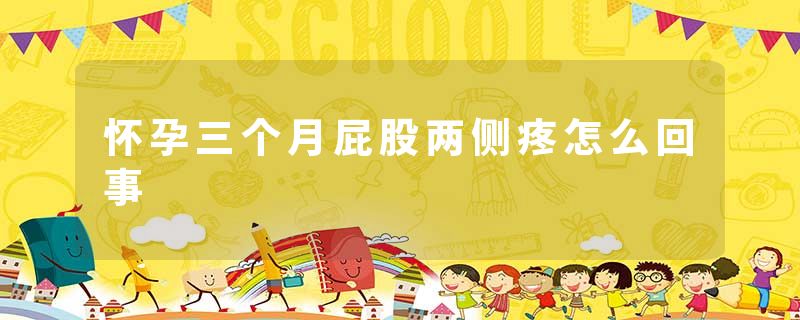 怀孕三个月屁股两侧疼怎么回事