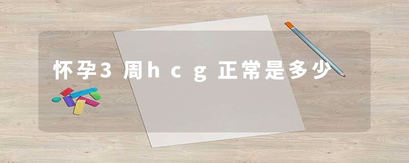 怀孕3周hcg正常是多少