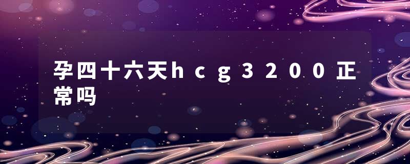 孕四十六天hcg3200正常吗