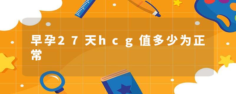 早孕27天hcg值多少为正常