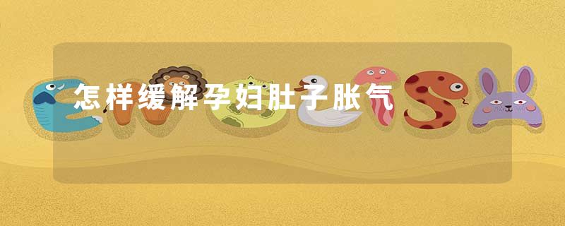 怎样缓解孕妇肚子胀气