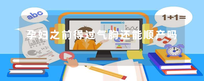 孕妇之前得过气胸还能顺产吗
