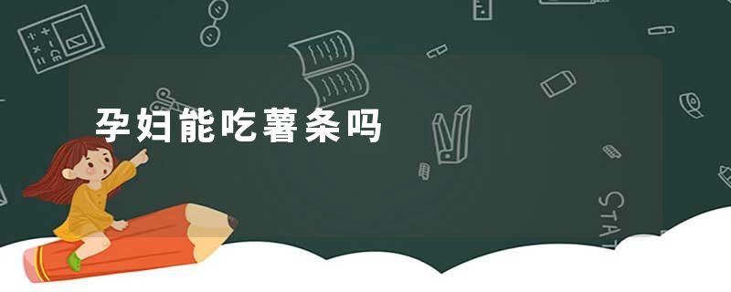 孕妇能吃薯条吗