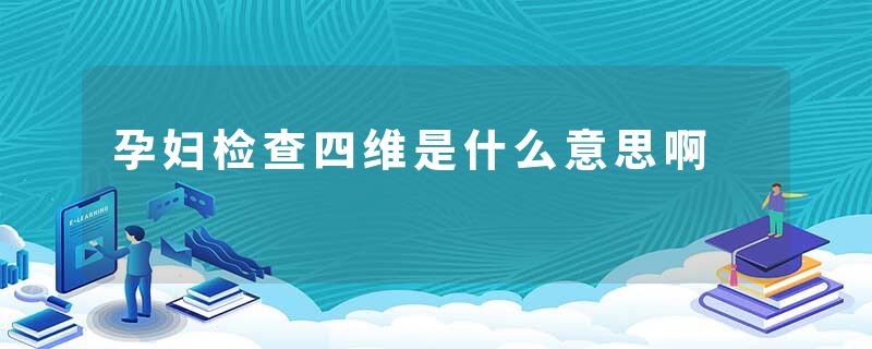 孕妇检查四维是什么意思啊