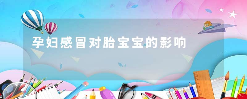 孕妇感冒对胎宝宝的影响