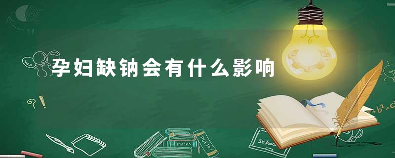 孕妇缺钠会有什么影响