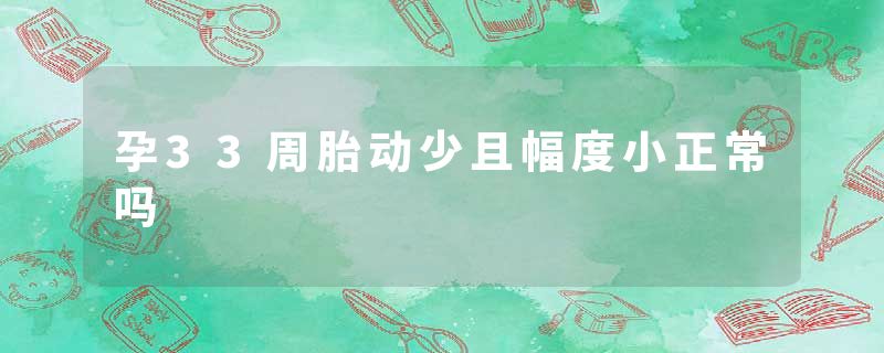 孕33周胎动少且幅度小正常吗