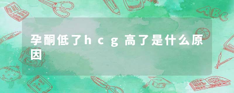 孕酮低了hcg高了是什么原因