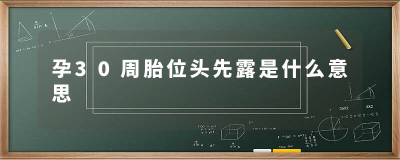 孕30周胎位头先露是什么意思