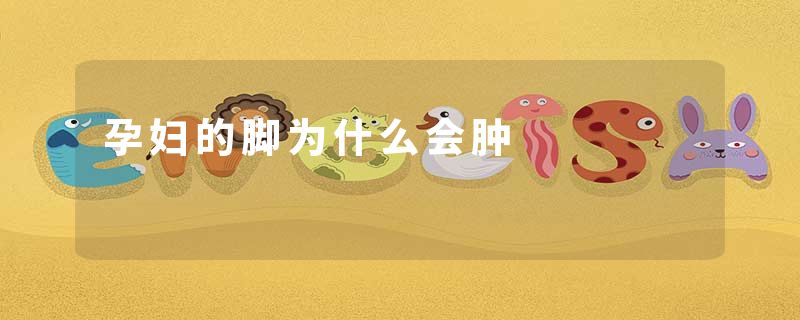 孕妇的脚为什么会肿