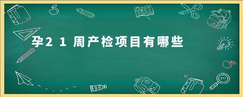 孕21周产检项目有哪些