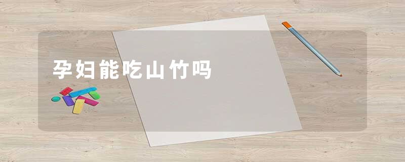 孕妇能吃山竹吗