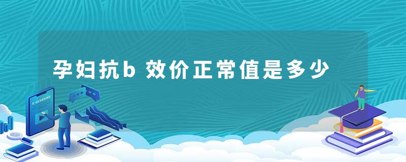 孕妇抗b效价正常值是多少